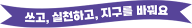 2025 전국 초중고 iM환경일기 대회